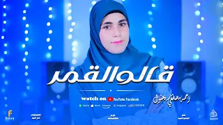 قالو القمر قالو في السما  أداء جميل من المنشده المتالقه رحمه مصطفي فضول    دندنها