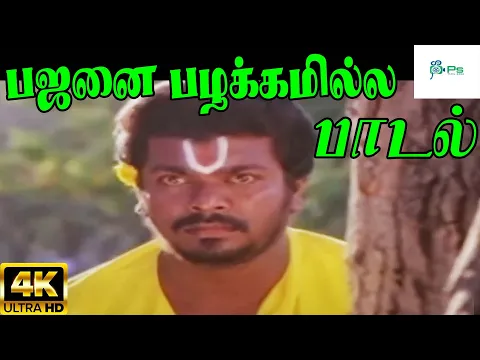 Bajanai Pazhakkamilla - YouTube
