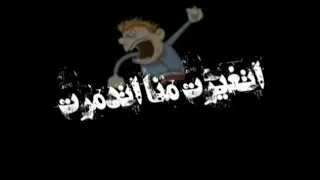 اتغيرت منا اتدمرت من اللى مني حالات واتس حزينه  اتغيرت منا اتدمرت من اللى مني حالات واتس حزينه