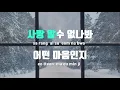 [TJ노래방 / 멜로디제거] 사랑알수없나봐(WHY: 당신이연인에게차인진짜이유OST) - 폴킴 / TJ Karaoke