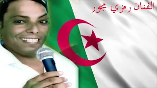 أغنية وطنية جديدة الفنان رمزي مجور أمي الجزائر يا تاج الرآس Ramzi Medjour TEL 0675 80 53 11 