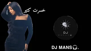 ريمكس   خسرت كتير دنيا النوبي             دندنها