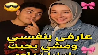 ترند عارف نفسي ومش بدعي بحبك لما تتدلعي 