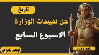 إجابة تقييم الأسبوع السابع تاريخ أولى ثانوي الترم الاول وزارة التربية والتعليم 2026 