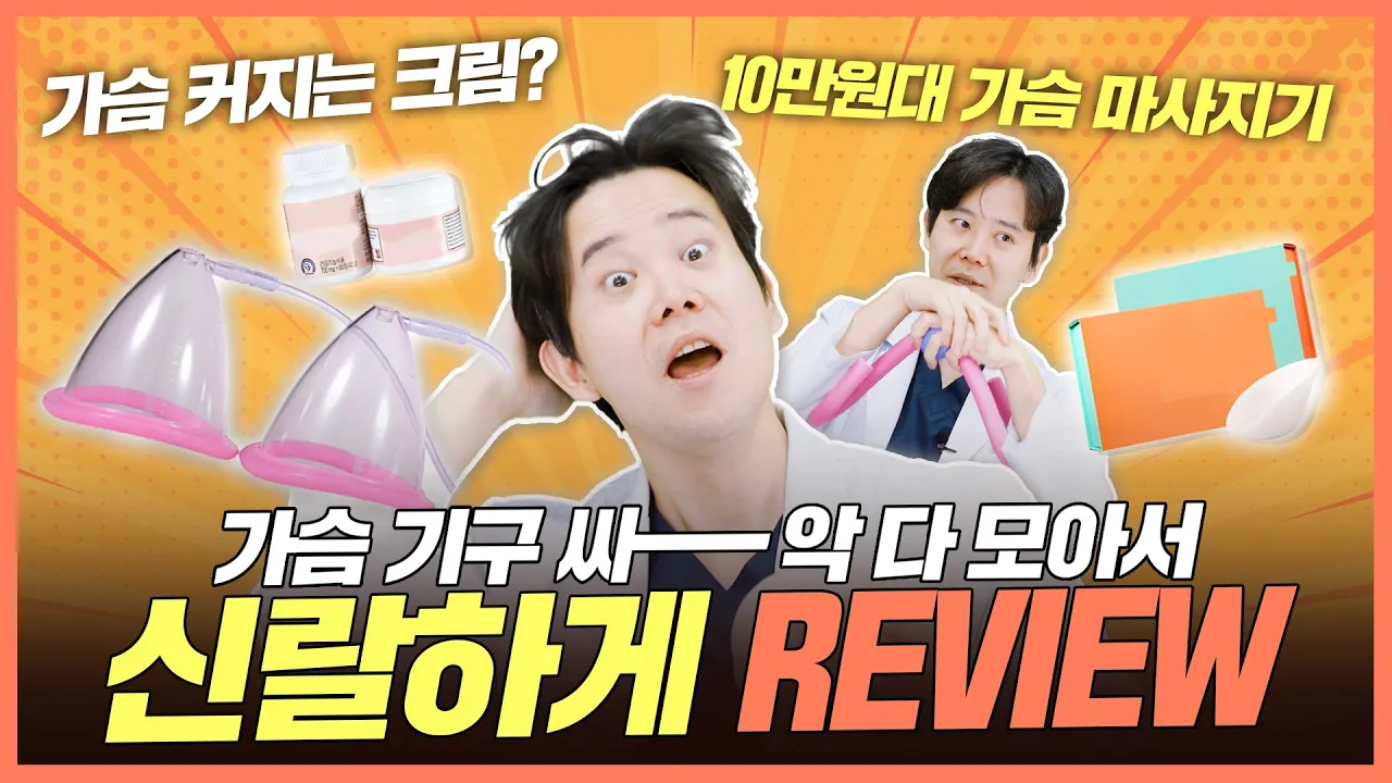 💸여러분 대신 돈 좀 썼습니다💸 가슴 기구 다나와 | #가슴크림 #가슴운동 #가슴마사지