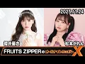 Lagu FRUITS ZIPPERのオールナイトニッポンX 💚櫻井優衣🩷松本かれん 2025.11.24