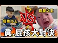 Lagu 【Ru儒哥】我的兒子 vs 我的姪子 到底誰比較屁!! 【屁孩對決】