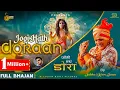 Download Lagu Jogi Hath Doraan ( जोगी हथ डोरां ) Sukha Ram Saroa - Baba Balaknath Bhajan 2023 - Studio Beats