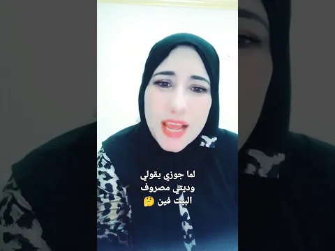 لما جوزي يقولي عملتي ايه بمصروف البيت 🤔