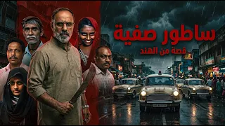 ساطور صفية .. قصة من الهند !