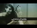 فيصل عبدالكريم - شفت يا قلبي " كوبليه "