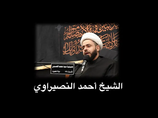 ⁣الشيخ احمد النصيراوي | ليلة ٢٦ صفر ١٤٤٤ هـ