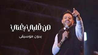 من قلبي بغني وانا معاه بدون موسيقى حماقي سحب احترافي 