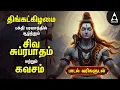 Lagu Monday Most Powerful Siva Kavasam And Siva Suprabatham | Tamil Lyrical Video