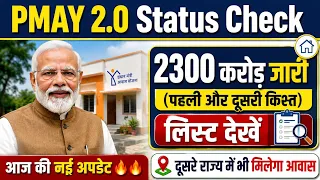 pmay status check pmay 2 0 urban status check pm awas yojana status check pmay list 2026 new update