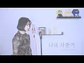 Download Lagu 볼빨간 사춘기(BOL4) - 나의 사춘기에게 (To My Youth) COVER