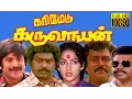 Download Lagu Tamil Full Movie HD | Karimedu Karuvayan | Vijayakanth,Nalini,Goundamani | Superhit Tamil Movie