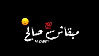 صالح مبقاش صالح عجبتني موت قولت انشره 