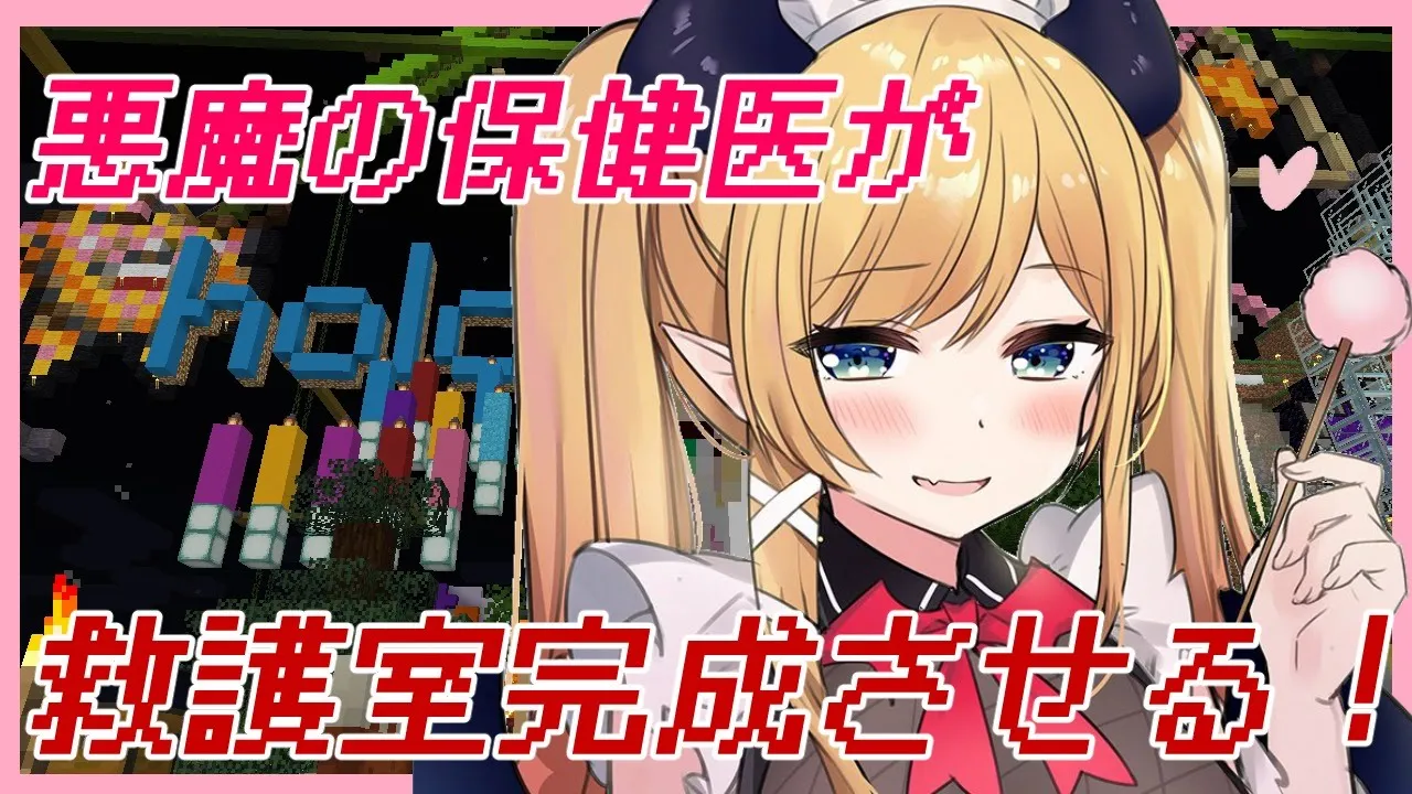【Minecraft】救護室完成させる！【ホロライブ/癒月ちょこ】