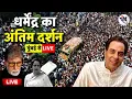 एक्टर धर्मेंद्र का 89 साल की उम्र में निधन: Dharmendra Death News Live Update Today