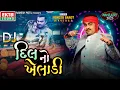 Download Lagu DJ Dilno Kheladi | Jignesh Barot (Kaviraj) | Non Stop DJ Songs @Ekta Sound Digital