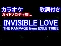 Download Lagu 【カラオケオフボーカル】】INVISIBLE LOVE / THE RAMPAGE from EXILE TRIBE【ガイドメロディなし歌詞付きフル full】