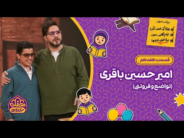 ⭐ محفل ستاره ها | قسمت هفدهم | امیرحسین باقری