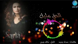                                 سارية السواس   الحق عليك دندنها