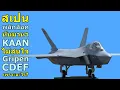 Download Lagu สเปน พลิกล็อค หันมาหา KAAN ไม่สนใจ Gripen C/D E/F เพราะอะไร?
