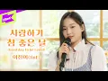 Download Lagu 이진이 _ 사랑하기 참 좋은 날 | JinE _ Good day to be loved | 스페셜클립 | Special Clip | 가사 | LYRICS | LIVE | 4K