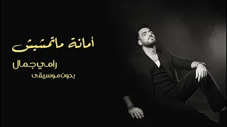 أمانة ماتمشيش                رامي جمال   بدون موسيقى        دندنها
