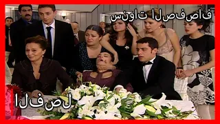 مسلسل سنوات الصفصاف الحلقة 30 مدبلج Kavak Yelleri 
