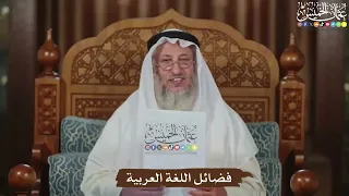 فضائل اللغة العربية عثمان الخميس 