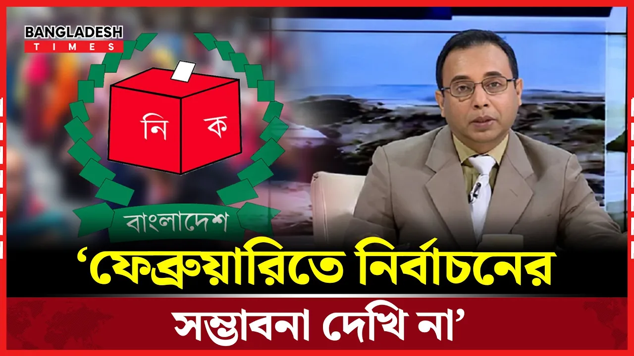 ফেব্রুয়ারিতে নির্বাচন হলে ফার্সিকাল ইলেকশন হবে: জিল্লুর রহমান