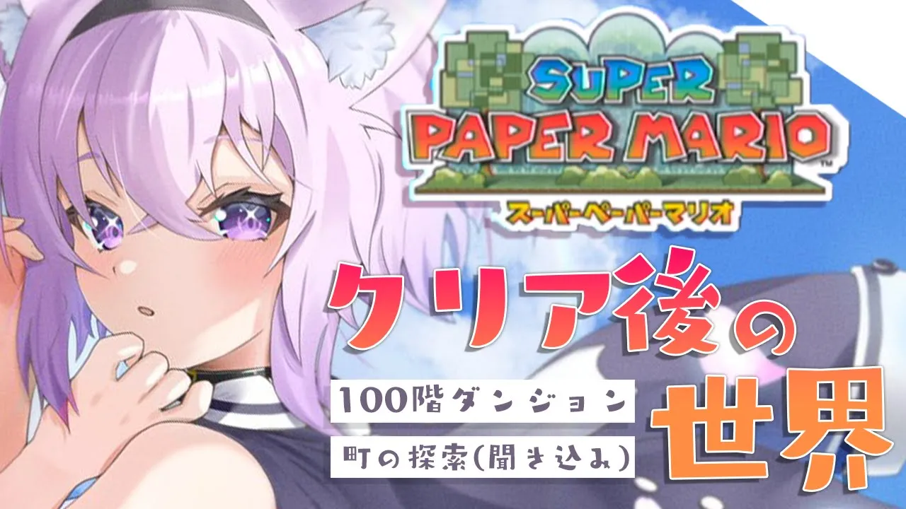【スーパーペーパーマリオ】クリア後の世界！100階ダンジョンとか色々！【猫又おかゆ/ホロライブ】