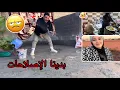 Lagu بدينا الإصلاحات 🥳وحسن معصب 😤درنا بنصيحة ديالكم💁🏼‍♀️روتين تقدية ديال الاسبوع 🤷🏼‍♀️