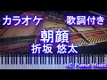 【カラオケ】朝顔 / 折坂 悠太 (月9ドラマ『監察医 朝顔』主題歌)【歌詞付きフル full】