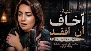 أخاف أن أفقد  أغنية نفسية تساعدك على إكتشاف ذاتك  روان غازي دندنها