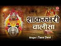 Download Lagu शाकंभरी चालीसा | Shree Shakumbhari Chalisa | मां शाकंभरी के भजन | Tara Devi | भक्ति गीत