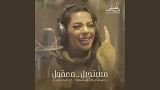 معقول مستحيل 