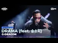 [#2025MAMA] G-DRAGON - DRAMA (feat. 송소희) | Mnet 251129 방송