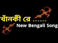 Download Lagu খাঁনকী রে মাগী রে 🥀 | bangla galagali song dj | gala gali status bangla | galagali status funny |