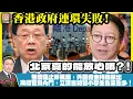 Lagu 2.11 揭露【香港政府連環失敗！】無法阻止移民潮，外國資金持續撤出，政府官員內鬥，立法會弱智小學生愈來愈多！北京真的能放心嗎？！主持: Johnny Fok