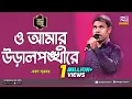 Download Lagu O Amar Ural Ponkhi Re | ও আমার উড়াল পঙ্খী রে | Moron Sutradhar | মরণ সূত্রধর | Banglar Gayen