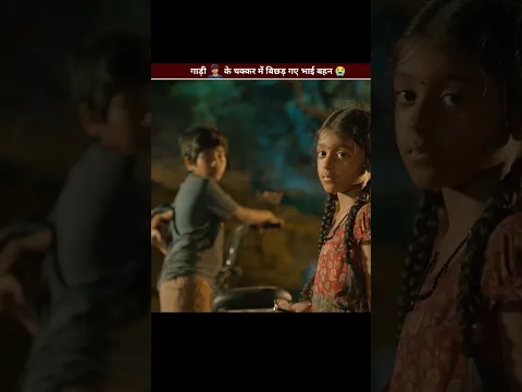 गाड़ी 🥀 के चक्कर में बिछड़ गए भाई बहन 😭 #shorts