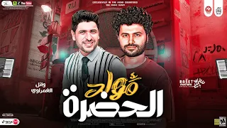 ترند مصر مولد الحضره  ال مكسر مصر وائل الغمراوى وباسط مصر شعبى جديد      دندنها