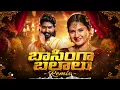 Basinga Balaalu Full Song | Kalyan Keys | Shekar | Eshwar Sai | Vaishnavi Sony | Telugu Folk Song