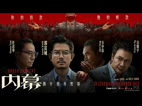 Under Current (内幕) - Official Trailer