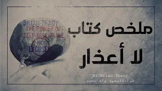 هل تحاصرك الأعذار و الفوضى إليك الحل ملخص كتاب لا أعذار 