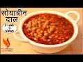 Download Lagu उँगलियाँ चाटते रह जाओगे अगर सोयाबीन दाल ऐसे बनाओगे | Soyabean Dal Recipes | Easy Soyabean Recipe